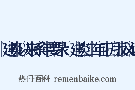 建炎以来系年要录·建炎二年正月反义词是什么意思的图片